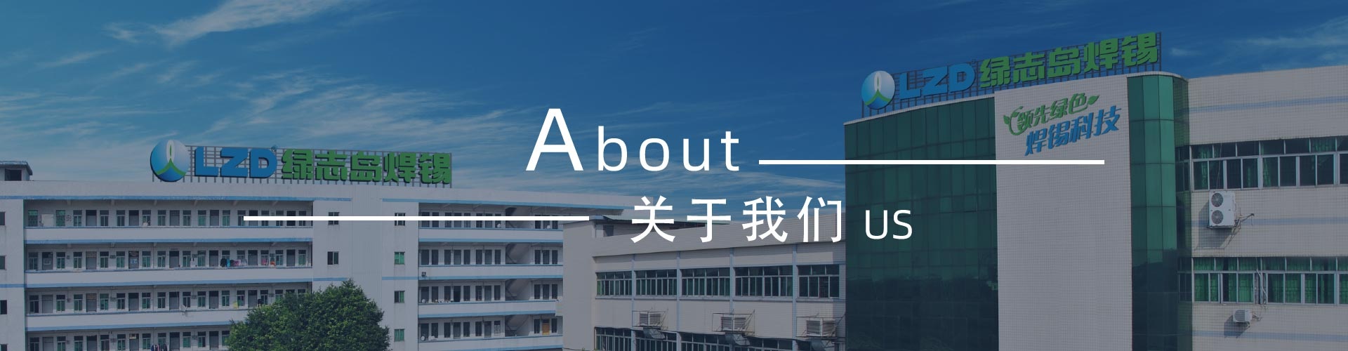 綠志島-錫膏、焊錫條、焊錫絲